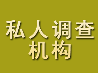 涉县私人调查机构